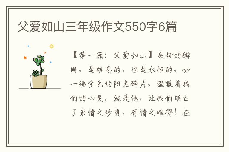 父爱如山三年级作文550字6篇