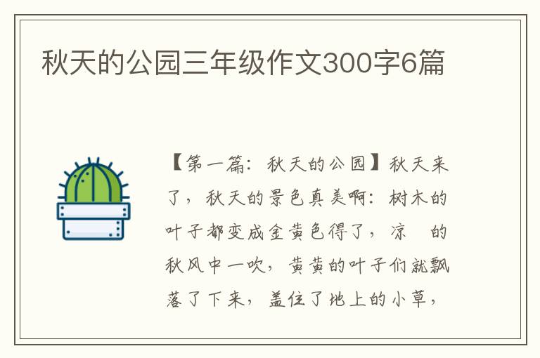 秋天的公园三年级作文300字6篇