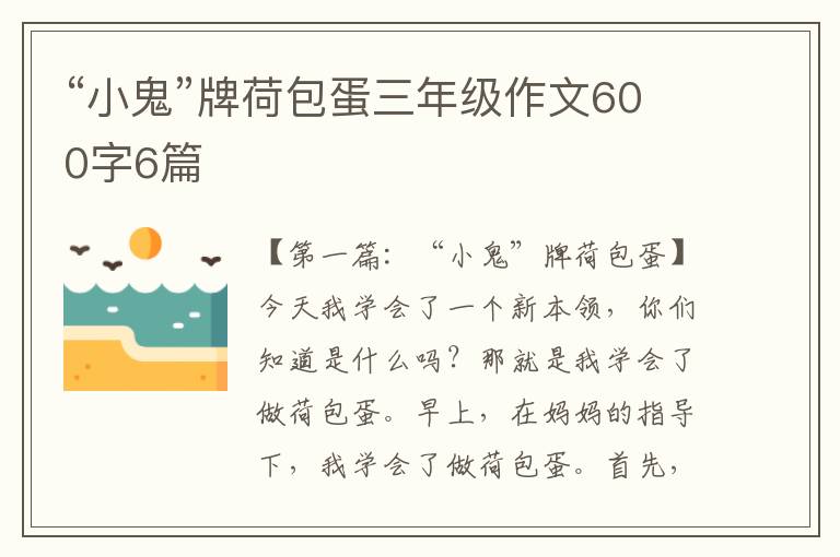 “小鬼”牌荷包蛋三年级作文600字6篇