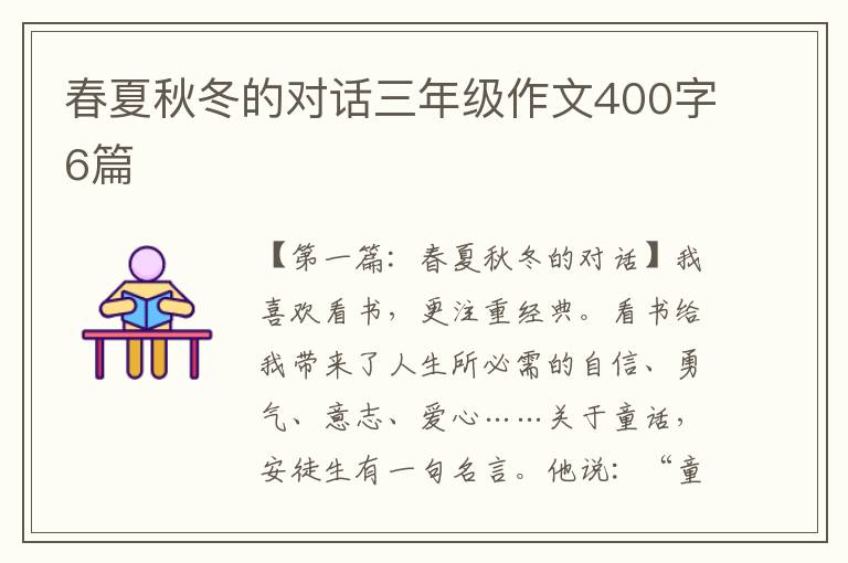 春夏秋冬的对话三年级作文400字6篇