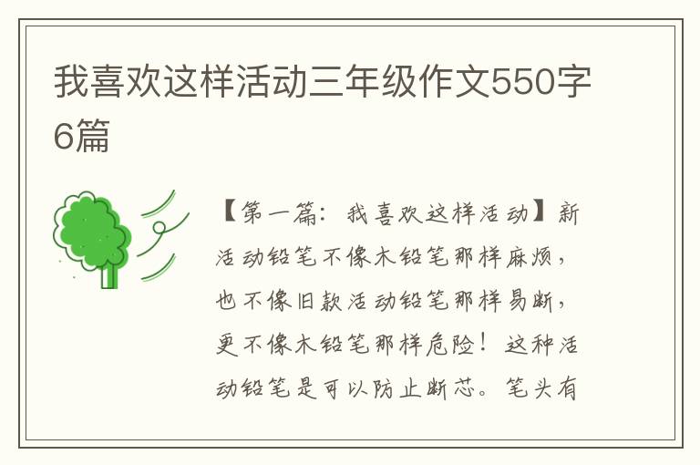 我喜欢这样活动三年级作文550字6篇