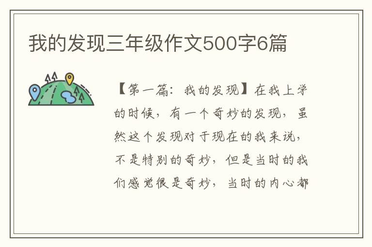 我的发现三年级作文500字6篇