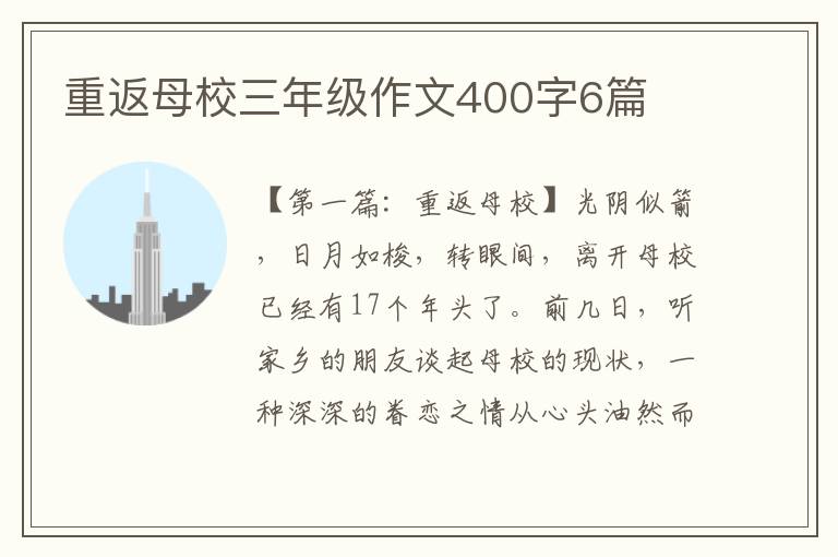 重返母校三年级作文400字6篇