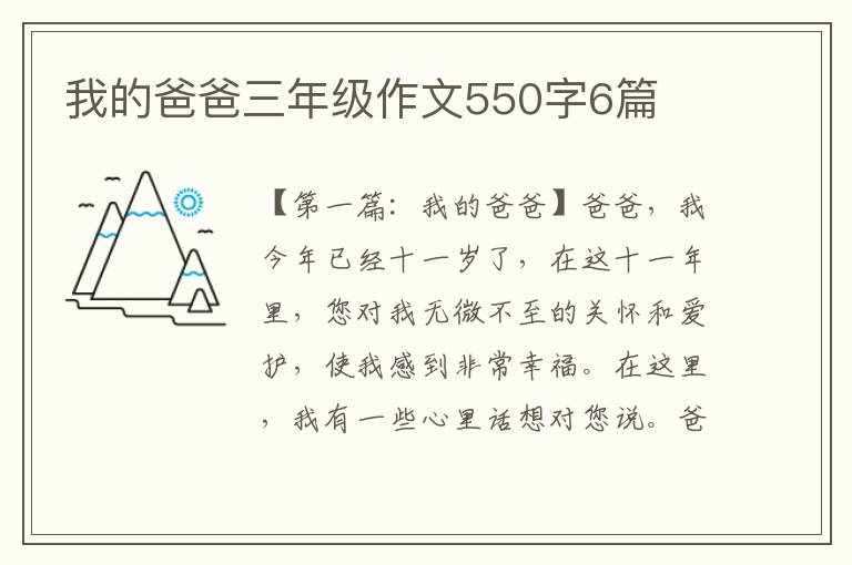 我的爸爸三年级作文550字6篇