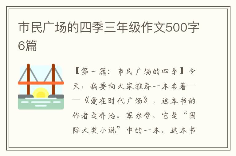 市民广场的四季三年级作文500字6篇