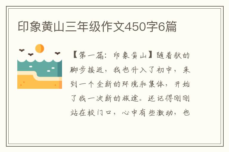 印象黄山三年级作文450字6篇