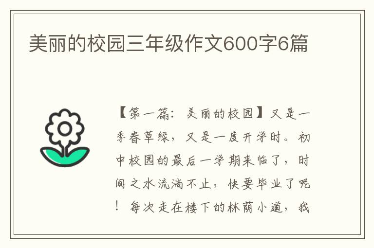 美丽的校园三年级作文600字6篇