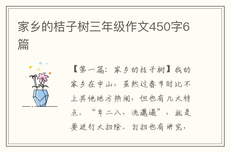 家乡的桔子树三年级作文450字6篇