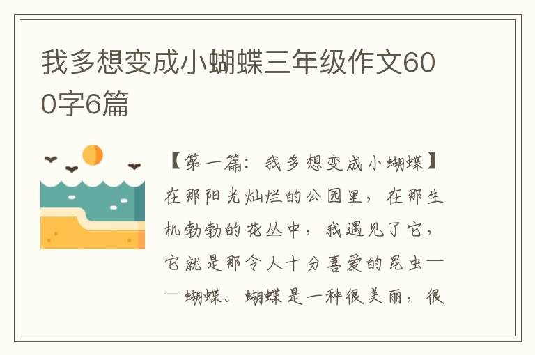 我多想变成小蝴蝶三年级作文600字6篇