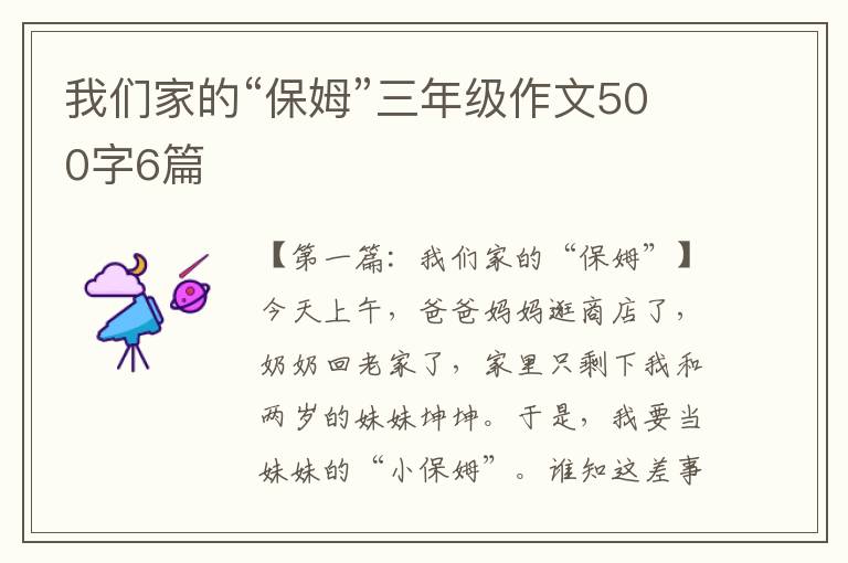 我们家的“保姆”三年级作文500字6篇