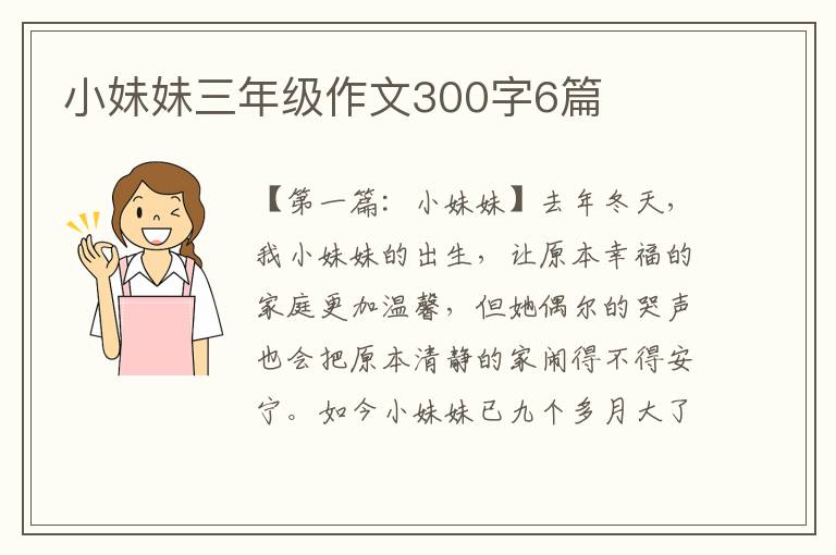 小妹妹三年级作文300字6篇