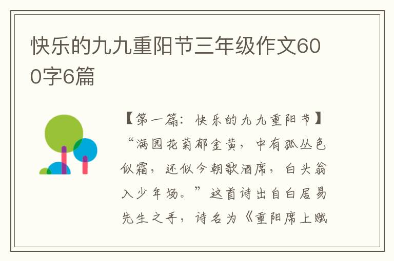 快乐的九九重阳节三年级作文600字6篇