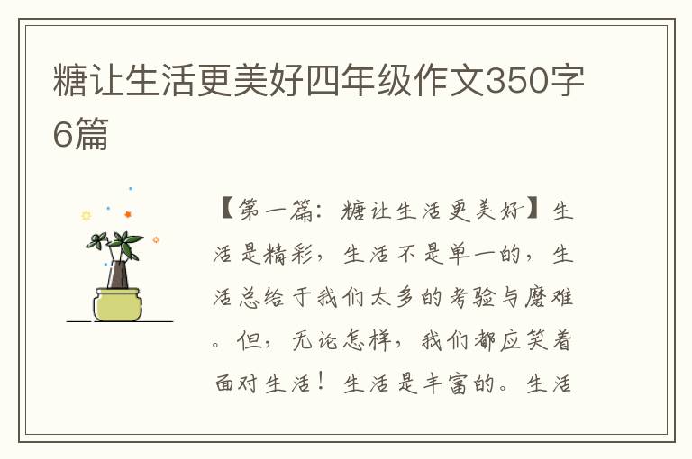 糖让生活更美好四年级作文350字6篇