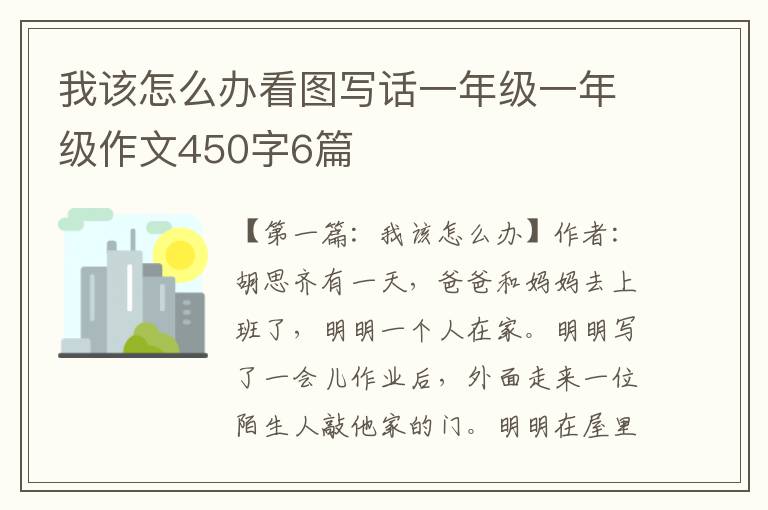 我该怎么办看图写话一年级一年级作文450字6篇