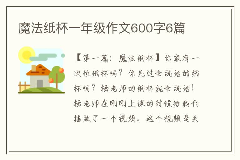 魔法纸杯一年级作文600字6篇