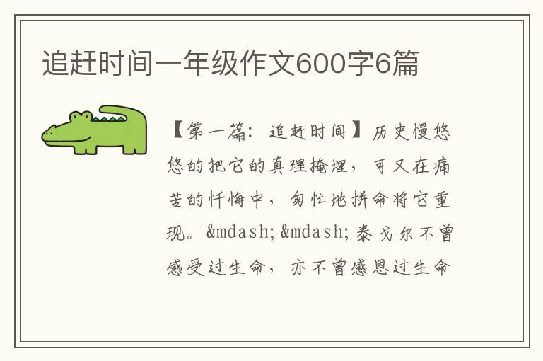 追赶时间一年级作文600字6篇