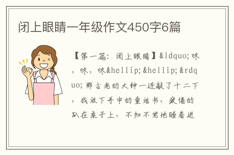 闭上眼睛一年级作文450字6篇