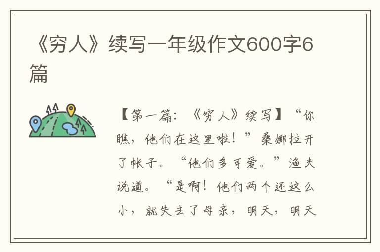 《穷人》续写一年级作文600字6篇