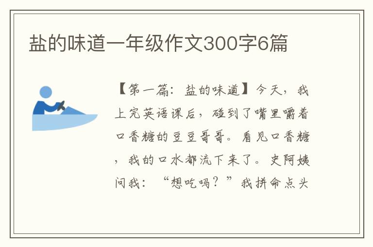 盐的味道一年级作文300字6篇