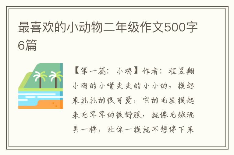 最喜欢的小动物二年级作文500字6篇