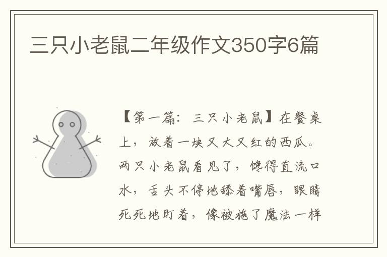 三只小老鼠二年级作文350字6篇