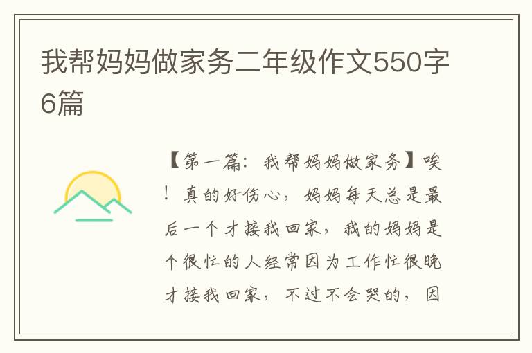 我帮妈妈做家务二年级作文550字6篇