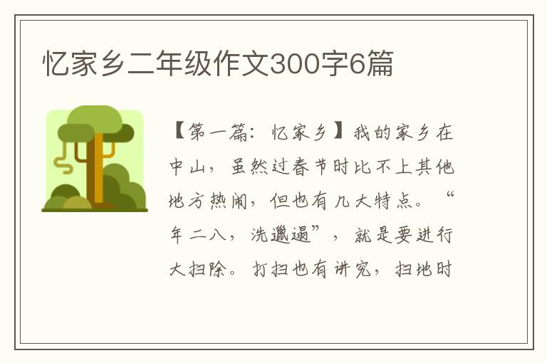 忆家乡二年级作文300字6篇