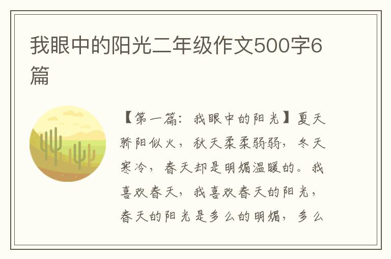 我眼中的阳光二年级作文500字6篇