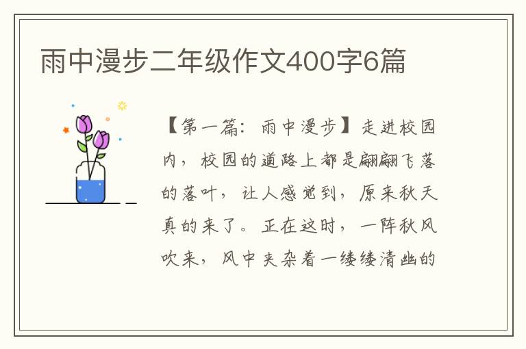 雨中漫步二年级作文400字6篇