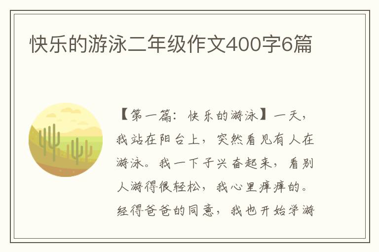 快乐的游泳二年级作文400字6篇