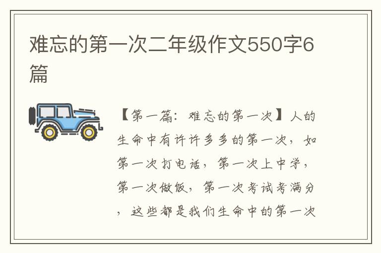 难忘的第一次二年级作文550字6篇