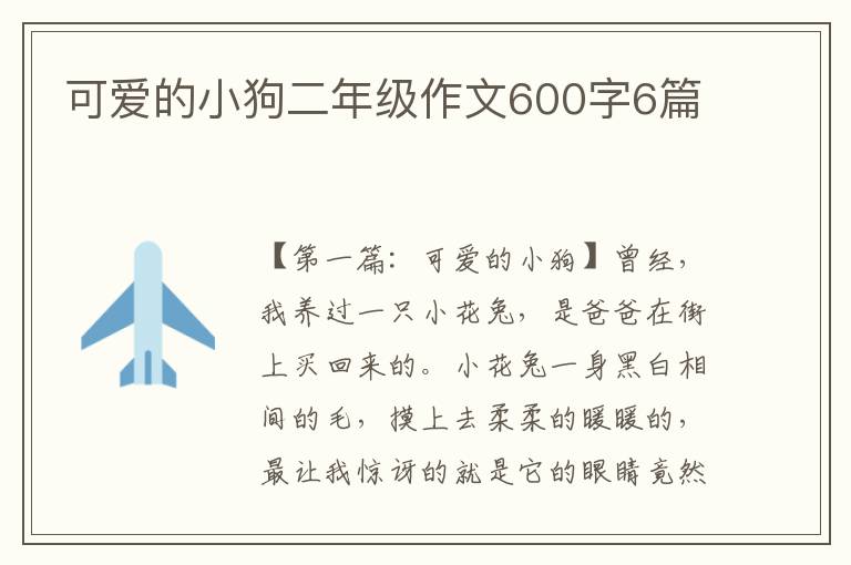 可爱的小狗二年级作文600字6篇