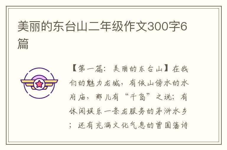 美丽的东台山二年级作文300字6篇