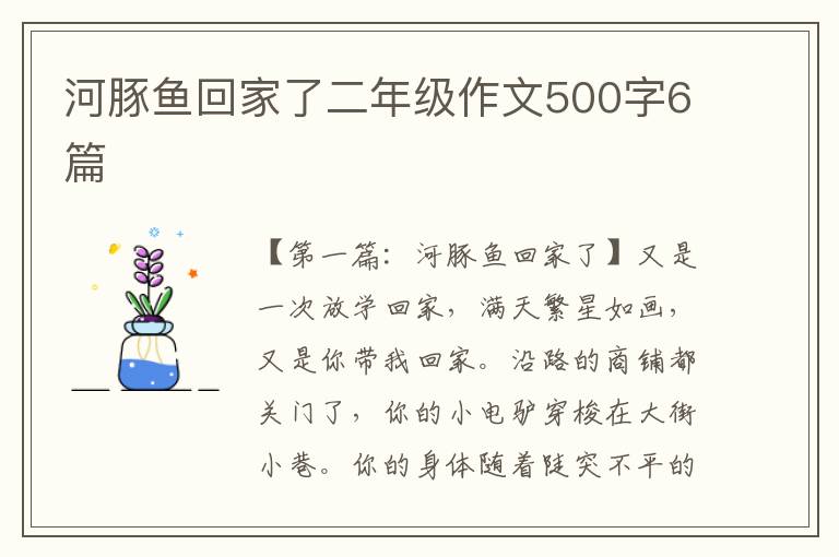 河豚鱼回家了二年级作文500字6篇