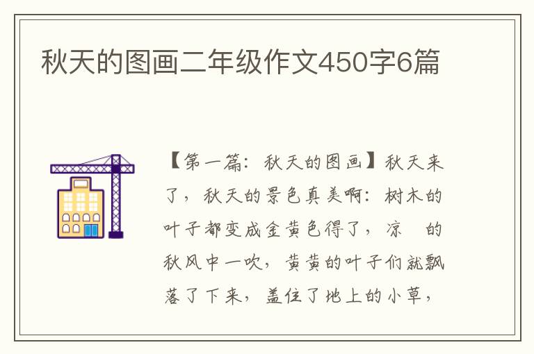 秋天的图画二年级作文450字6篇