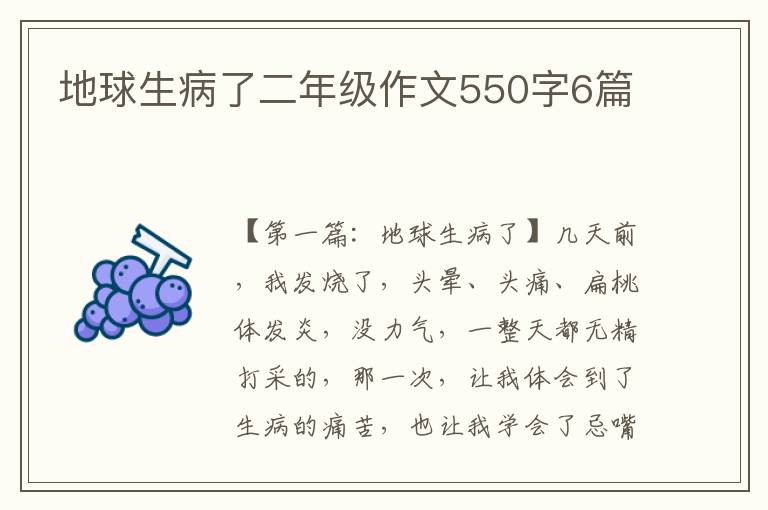 地球生病了二年级作文550字6篇