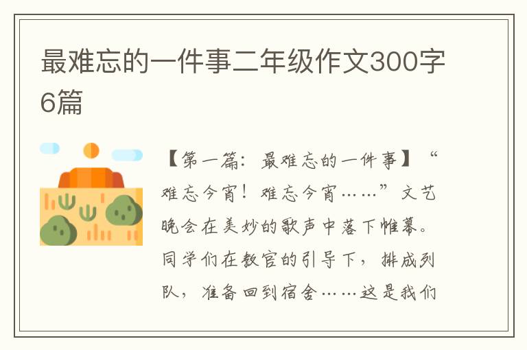 最难忘的一件事二年级作文300字6篇