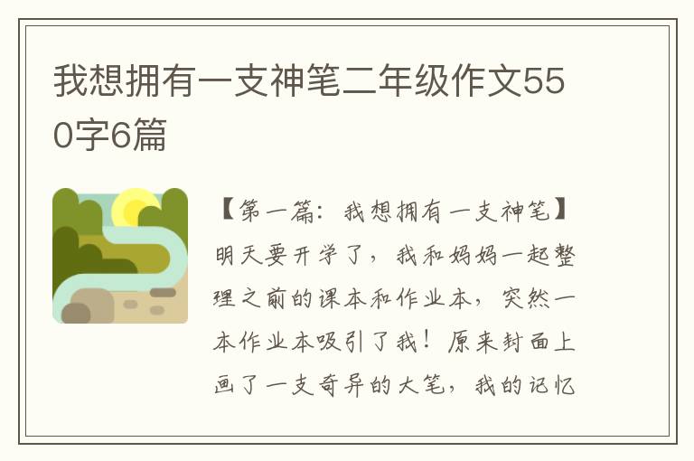 我想拥有一支神笔二年级作文550字6篇