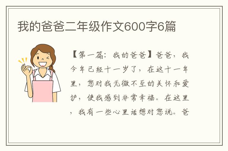 我的爸爸二年级作文600字6篇