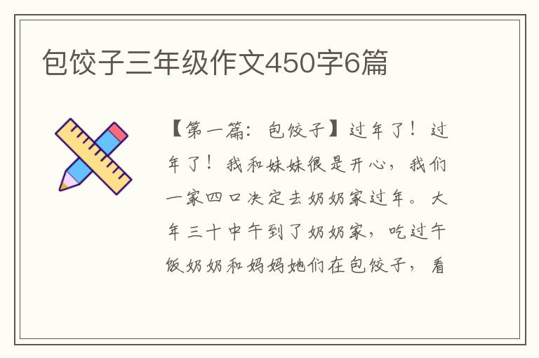 包饺子三年级作文450字6篇