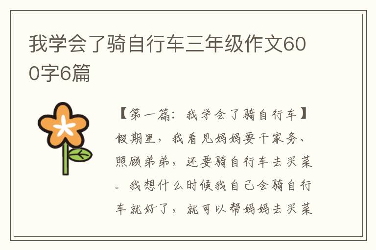 我学会了骑自行车三年级作文600字6篇