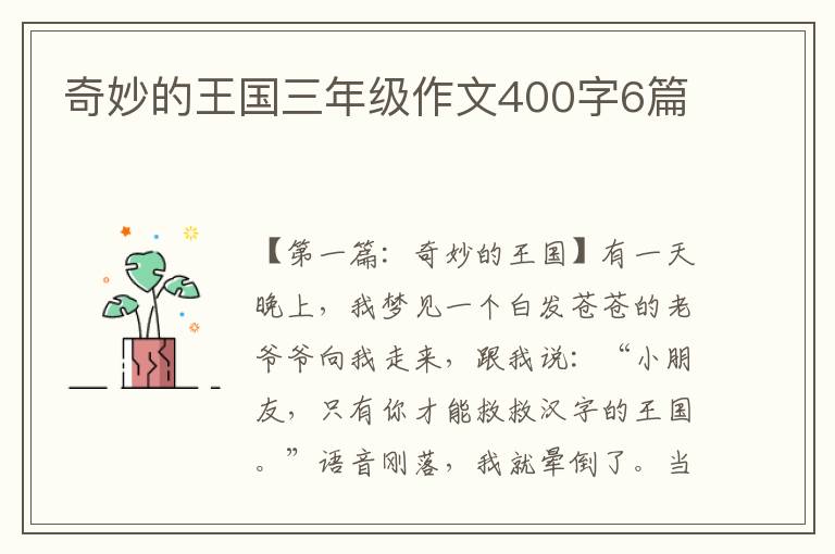 奇妙的王国三年级作文400字6篇