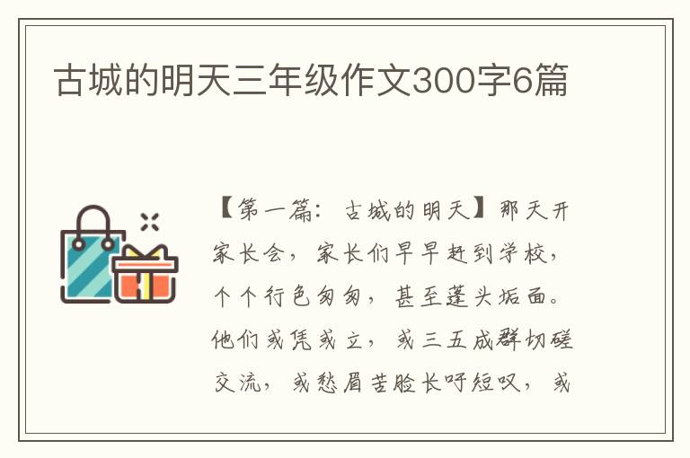 古城的明天三年级作文300字6篇