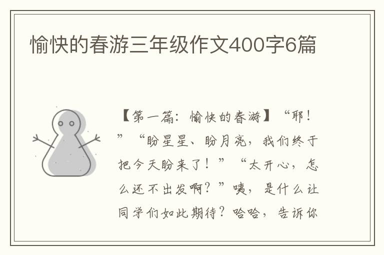 愉快的春游三年级作文400字6篇