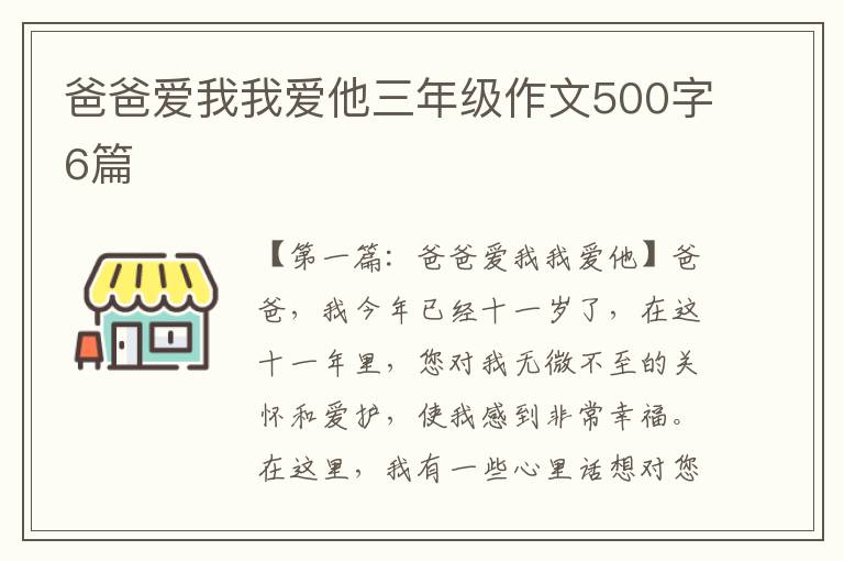 爸爸爱我我爱他三年级作文500字6篇