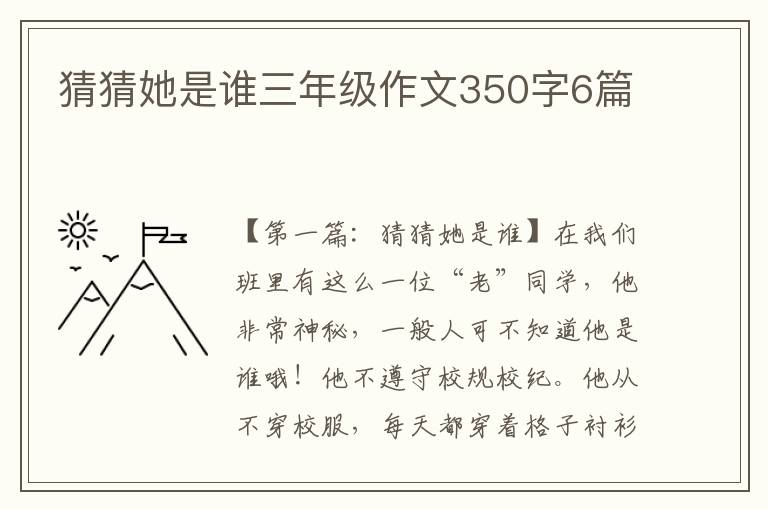 猜猜她是谁三年级作文350字6篇