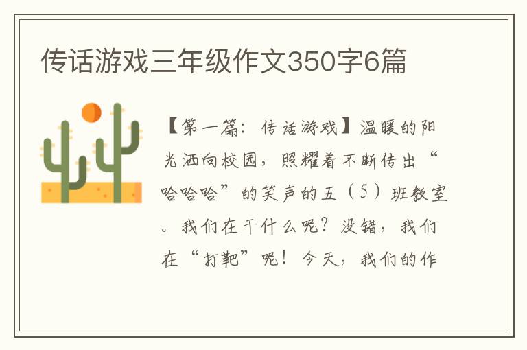 传话游戏三年级作文350字6篇