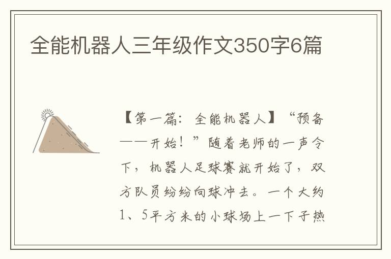 全能机器人三年级作文350字6篇