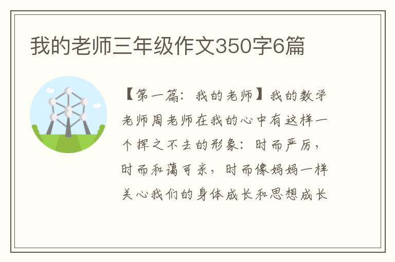 我的老师三年级作文350字6篇