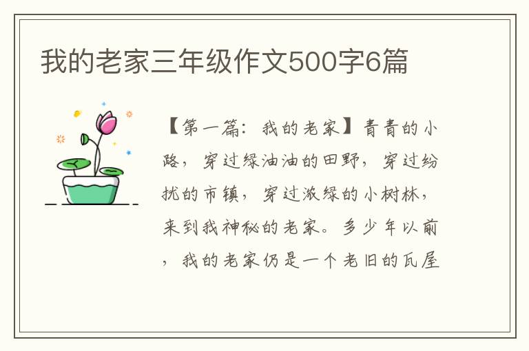 我的老家三年级作文500字6篇